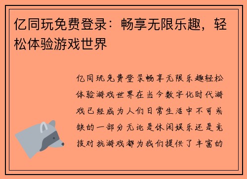亿同玩免费登录：畅享无限乐趣，轻松体验游戏世界